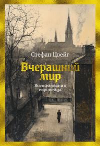 Vcherashnij mir. Vospominanija evropejtsa