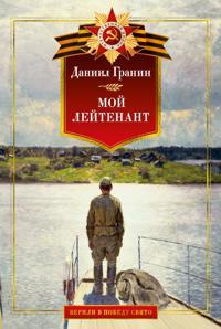 Moj lejtenant. Voennaja proza