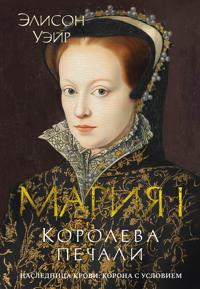 Marija I. Koroleva pechali