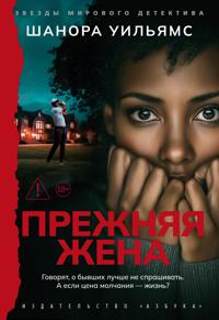 Prezhnjaja zhena