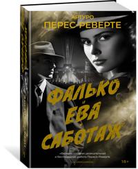 Falko. Eva. Sabotazh