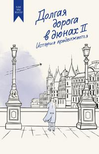 Dolgaja doroga v djunakh II. Istorija prodolzhaetsja