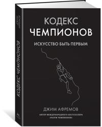 Kodeks chempionov. Iskusstvo byt pervym