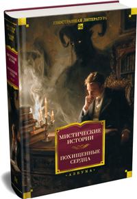 Misticheskie istorii. Pokhischennye serdtsa