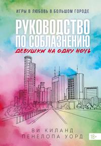 Kniga 3. Rukovodstvo po soblazneniju devushki na odnu noch