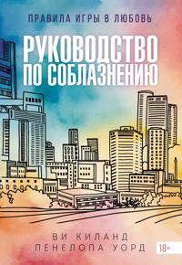 Rukovodstvo po soblazneniju