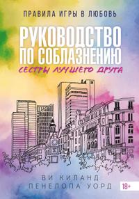 Rukovodstvo po soblazneniju sestry luchshego druga