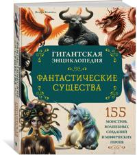 Fantasticheskie suschestva. Gigantskaja entsiklopedija