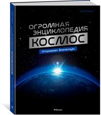 Kosmos. Ogromnaja entsiklopedija