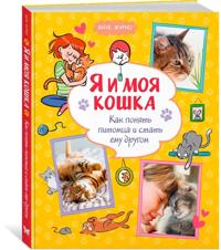 Ja i moja koshka. Kak ponjat pitomtsa i stat emu drugom