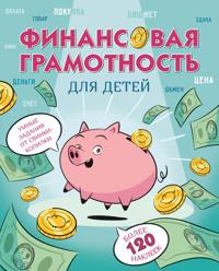 Finansovaja gramotnost dlja detej. Umnye zadanija ot svinki-kopilki