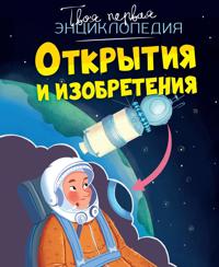Otkrytija i izobretenija