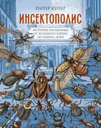 Insektopolis: istorija nasekomykh ot Bolshogo vzryva do nashikh dnej