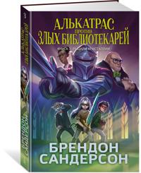 Alkatras protiv zlykh Bibliotekarej. Kniga 3. Rytsari Kristallii