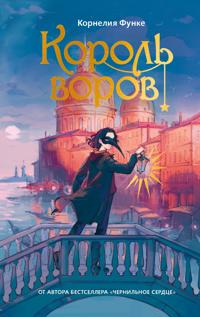 Korol vorov