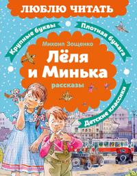 Lelja i Minka. Rasskazy