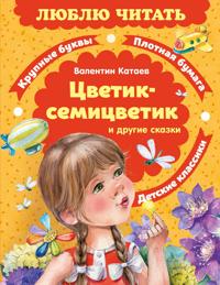 Tsvetik-semitsvetik. Skazki