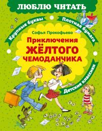 Prikljuchenija zheltogo chemodanchika