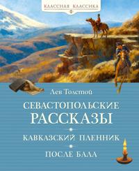 Sevastopolskie rasskazy