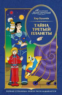 Tajna tretej planety