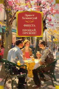 Fiesta. Proschaj, oruzhie!