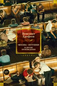 Moskva - Petushki i drugie proizvedenija