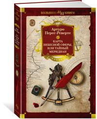 Karta nebesnoj sfery, ili Tajnyj meridian