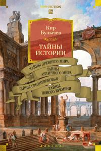 Tajny istorii. Kniga 1: Tajny Drevnego mira. Tajny antichnogo mira. Tajny Srednevekovja. Tajny Novogo vremeni