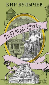 7 i 37 chudes sveta