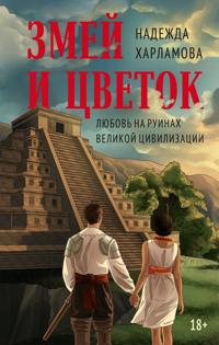 Zmej i Tsvetok