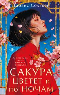 Sakura tsvetet i po nocham