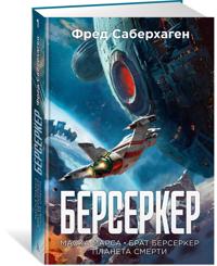 Berserker. Kniga 1. Maska Marsa. Brat berserker. Planeta smerti
