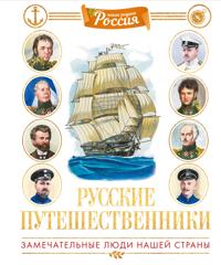 Russkie puteshestvenniki