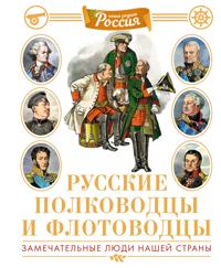 Russkie polkovodtsy i flotovodtsy