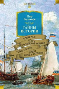 Tajny istorii. Kniga 2: Tajny Rusi. Tajny Rossijskoj imperii. Tajny XIX veka. Tajny morej i ostrovov
