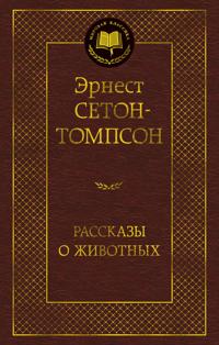 Rasskazy o zhivotnykh