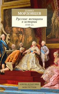 Russkie zhenschiny v istorii. XVIII vek
