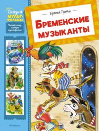 Bremenskie muzykanty