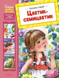 Tsvetik-semitsvetik