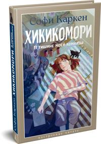 Khikikomori. V tishine moej komnaty
