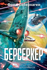 Berserker. Kniga 2. Nepobedimyj mutant. Zakljatyj vrag. Baza berserkerov