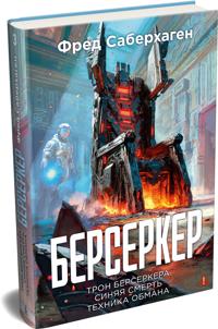 Berserker. Kniga 3. Tron berserkera. Sinjaja smert. Tekhnika obmana