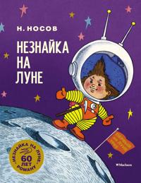 Neznajka na Lune. Jubilejnoe izdanie