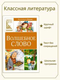 Volshebnoe slovo