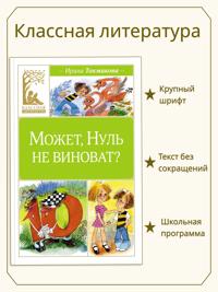 Mozhet, Nul ne vinovat?