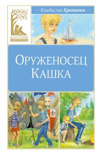 Oruzhenosets Kashka