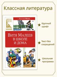 Vitja Maleev v shkole i doma