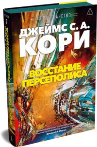 Prostranstvo. Kniga 7. Vosstanie Persepolisa