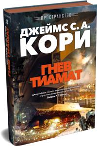 Prostranstvo. Kniga 8. Gnev Tiamat