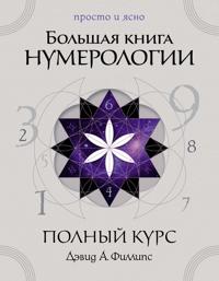 Bolshaja kniga numerologii. Polnyj kurs